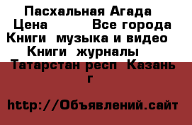 Пасхальная Агада › Цена ­ 300 - Все города Книги, музыка и видео » Книги, журналы   . Татарстан респ.,Казань г.
